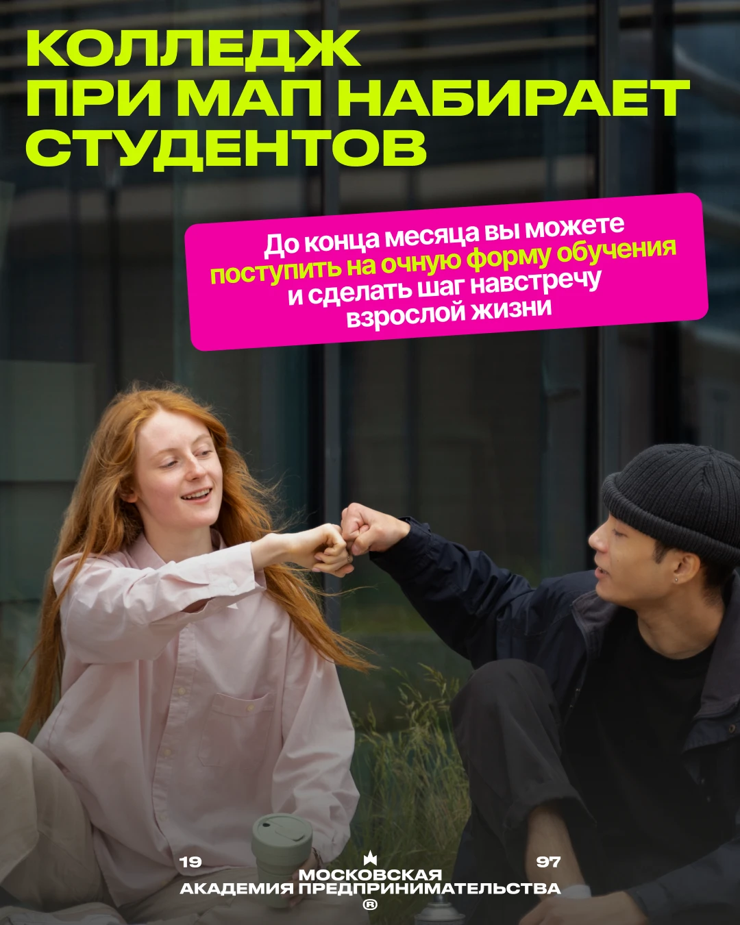 Псс, а в колледж МАП ещё можно поступить 🌚