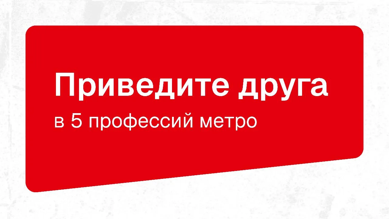 Помочь друзьям устроиться в метро – не только доброе дело, но ещё и выгодное. Если это ...
