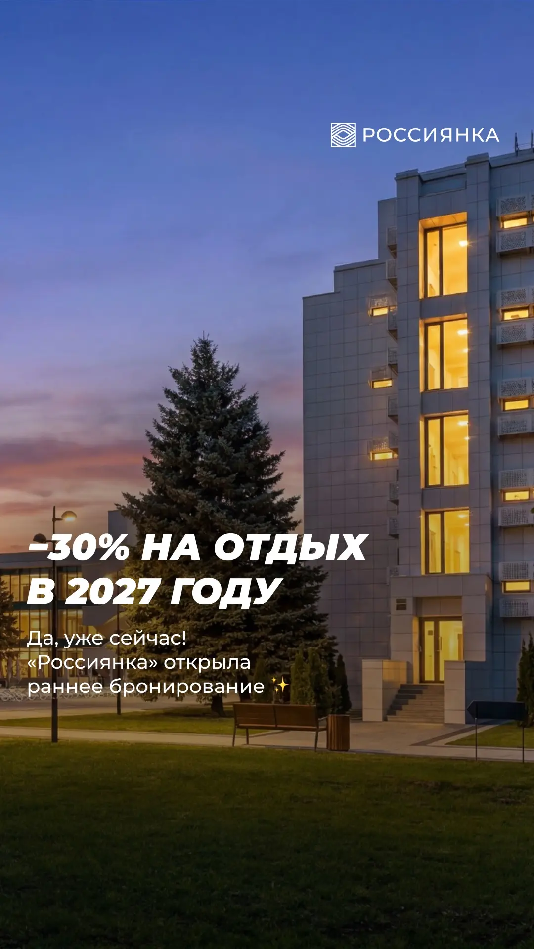 ЛЕТО-2027 СО СКИДКОЙ 30% ☀️