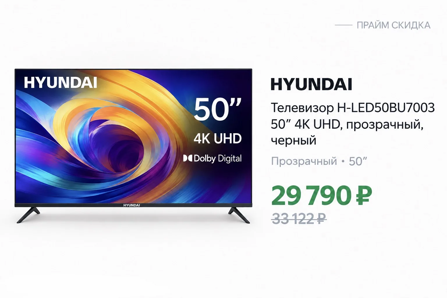 ⭐️Hyundai Телевизор H-LED50BU7003 50″ 4K UHD