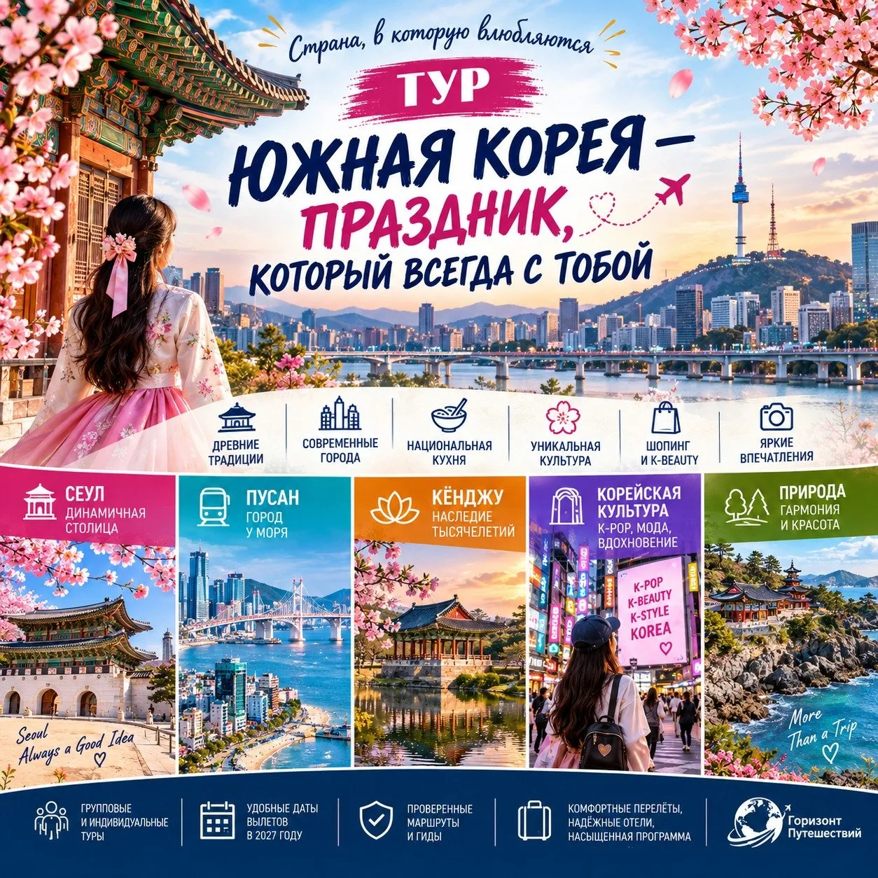☀️ ОТ 2650$/ЧЕЛ ТУР ЮЖНАЯ КОРЕЯ — ПРАЗДНИК, КОТОРЫЙ ВСЕГДА С ТОБОЙ • 8 ДНЕЙ • С АВИА • ...
