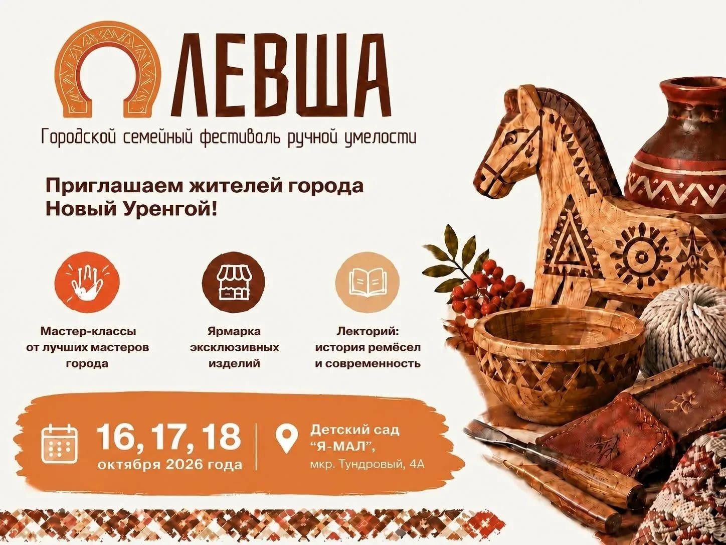 Семейный фестиваль ручной умелости «Левша» приглашает всех стать частью большого творче...