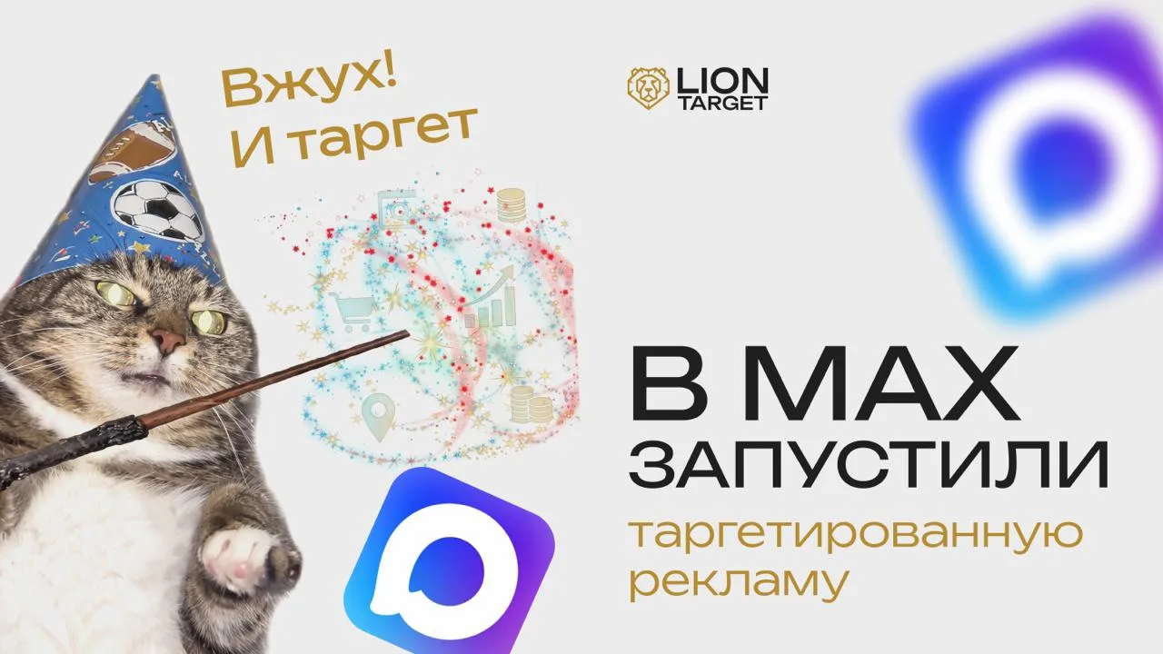 В MAX наконец-то запустили таргетированную рекламу 🔥