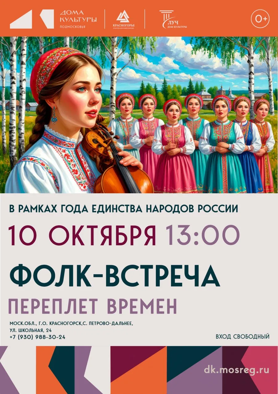 🪆 Фолк-встреча «Переплёт времён» пройдёт в Петрово-Дальнем 10 октября