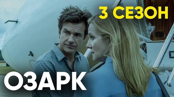 Озарк (сериал 2017 – 2022) 3 сезон