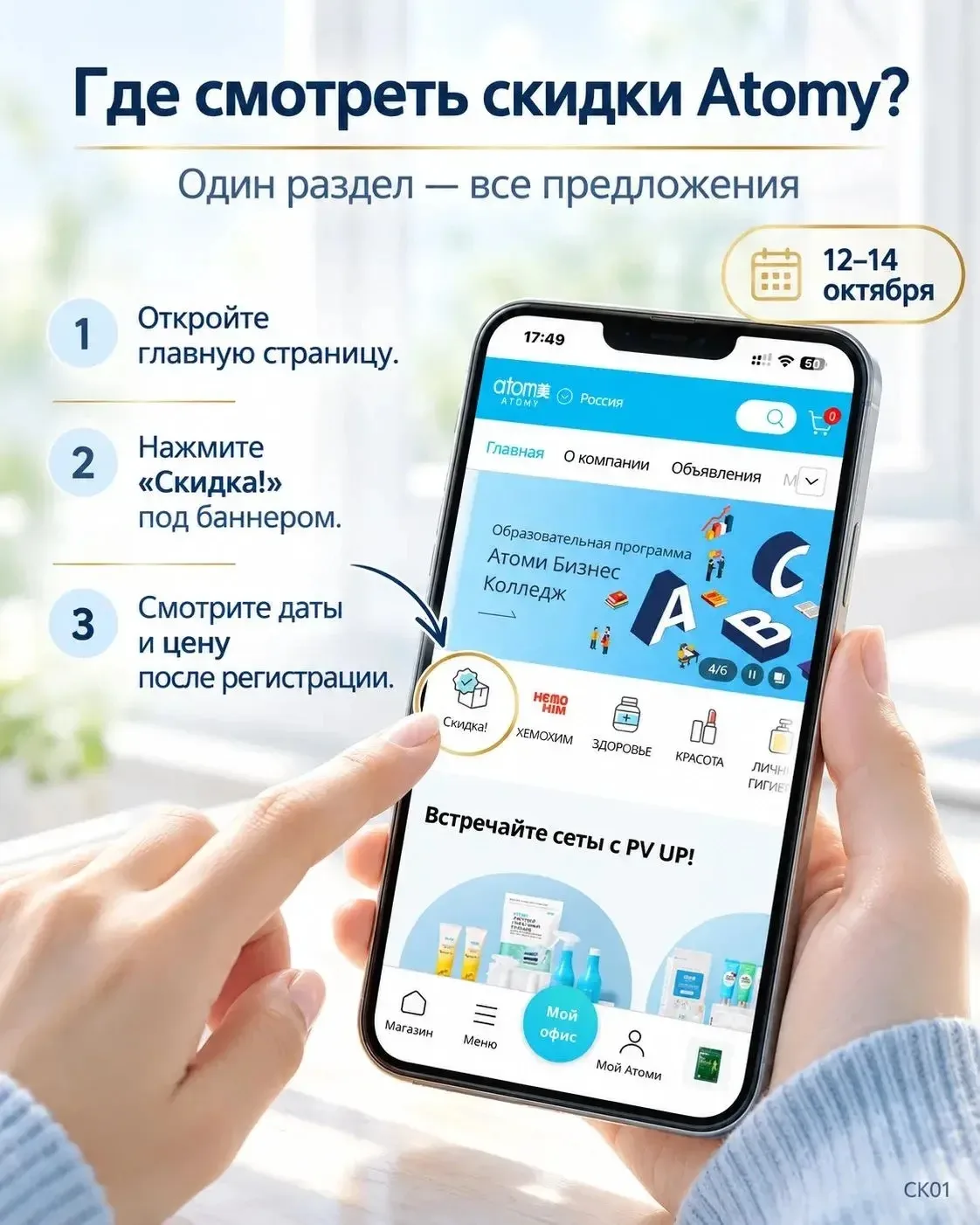 💙 В Atomy — скидки 12–14 октября!