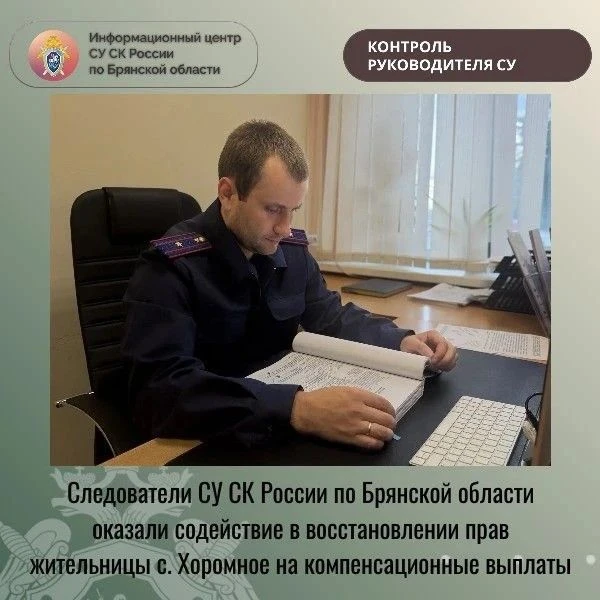 Следователи СУ СК России по Брянской области оказали содействие в восстановлении прав ж...