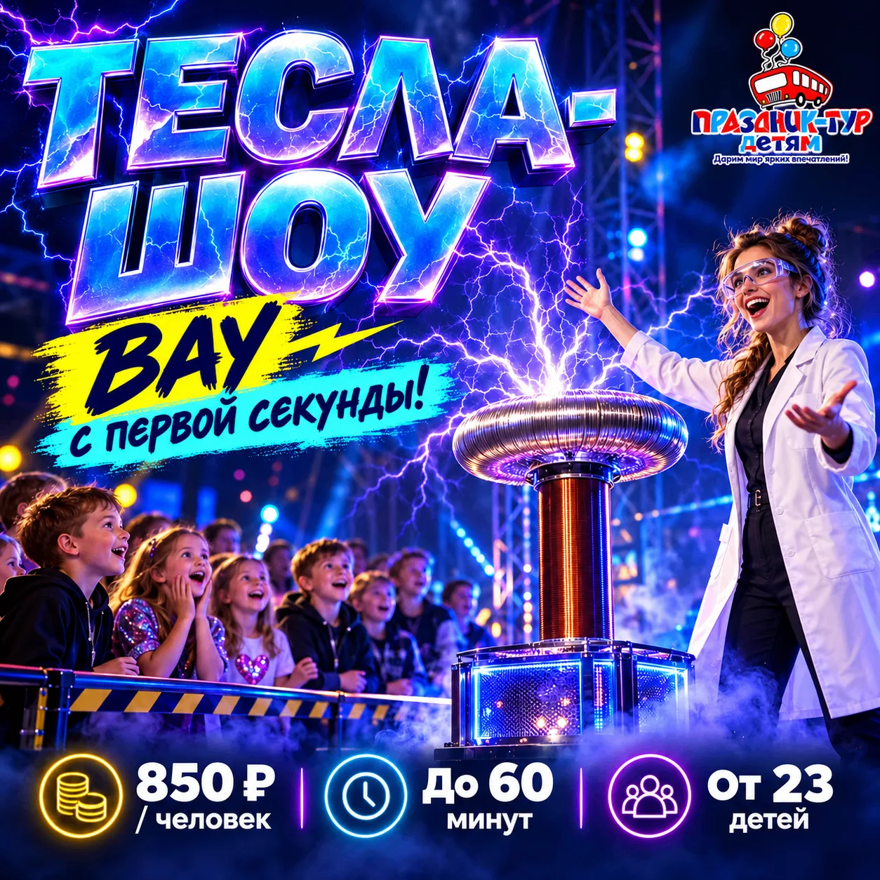 ⚡ Чем удивить ребят на каникулах? Пригласить их на ТЕСЛА-ШОУ!