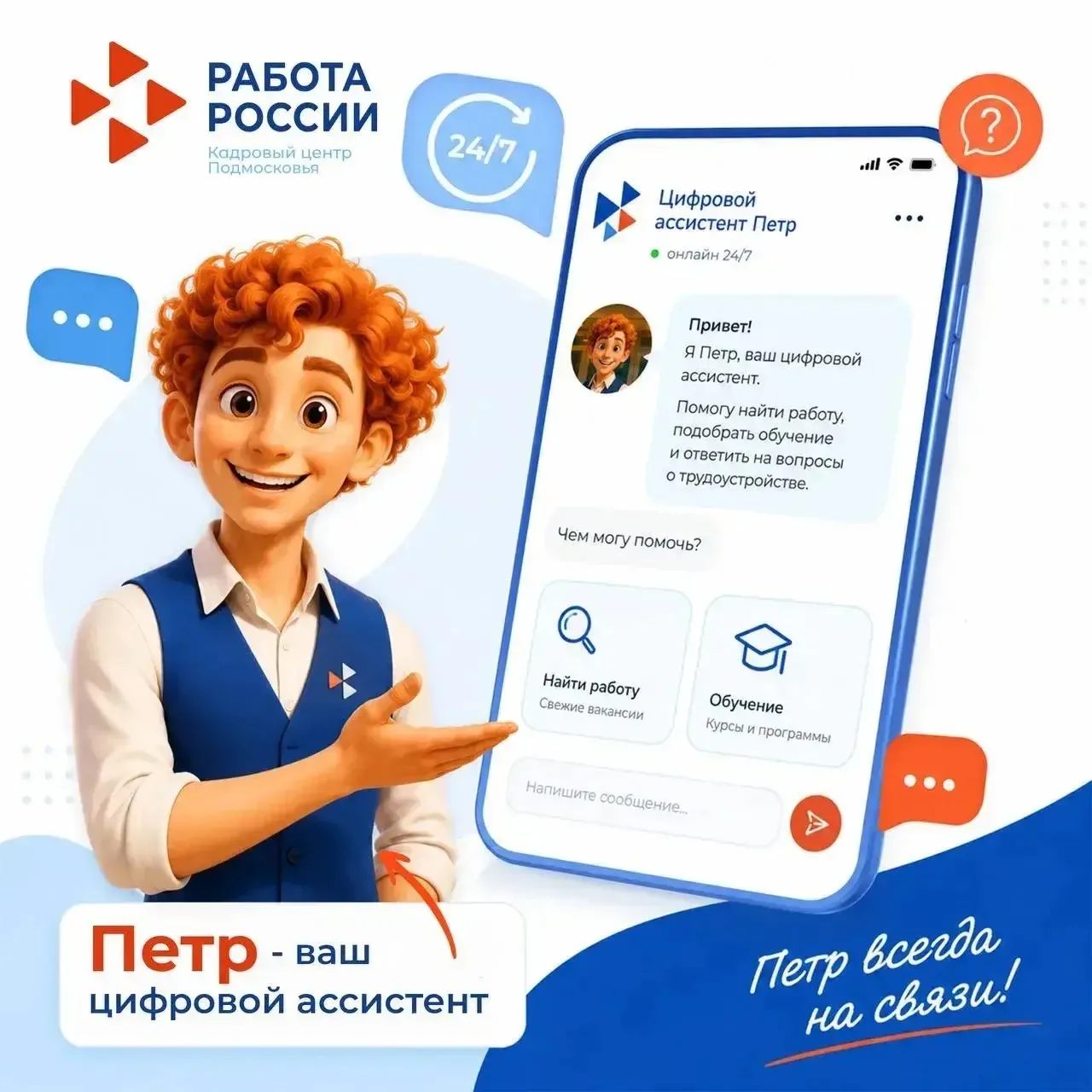 💬 Есть вопрос о работе или обучении? Спросите нашего Петра!