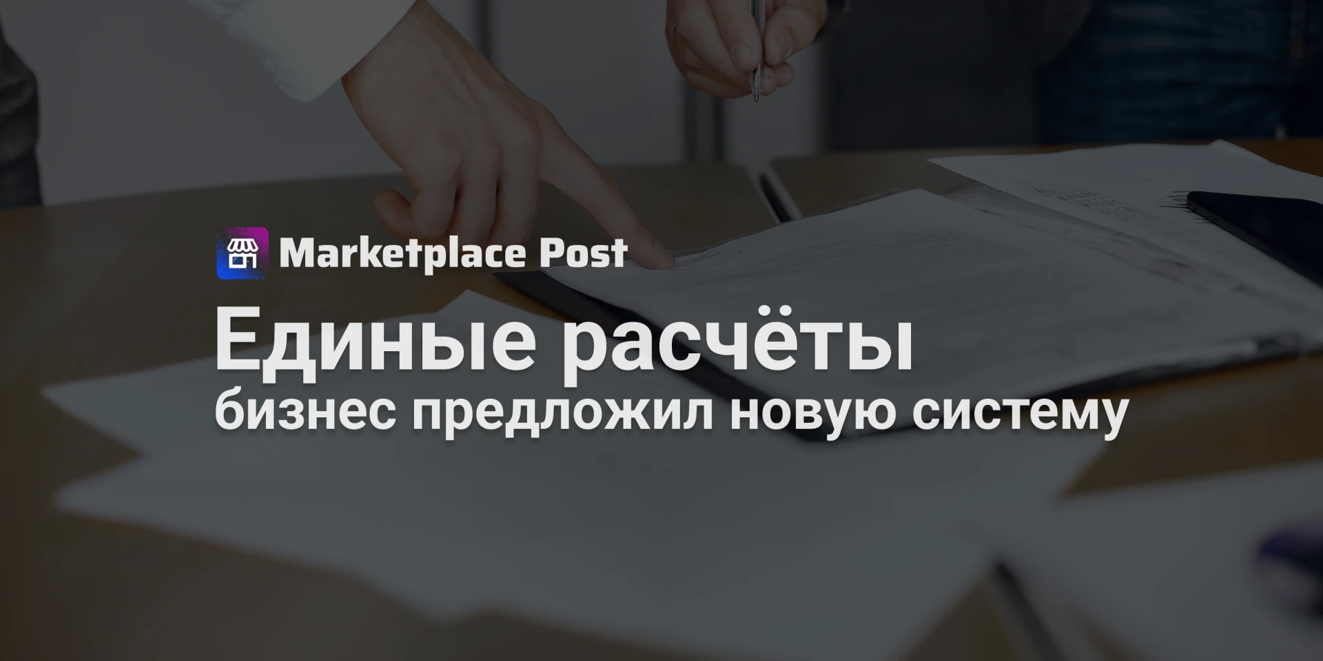 🏪 Бизнес предложил единую систему расчетов маркетплейсов с продавцами