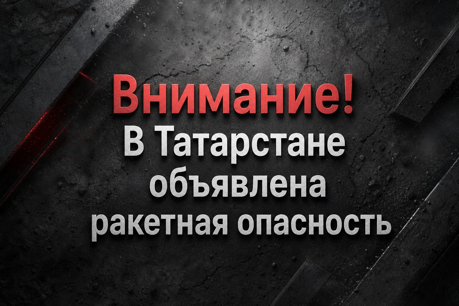 ❗️Татарстанда «Ракета куркынычы» режимы кертелде