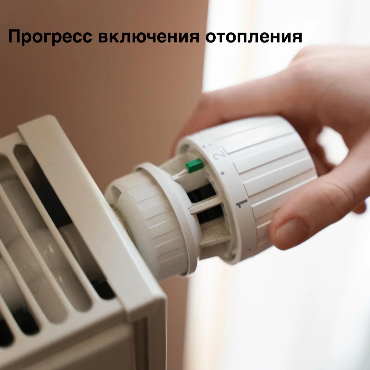 Прогресс включения отопления