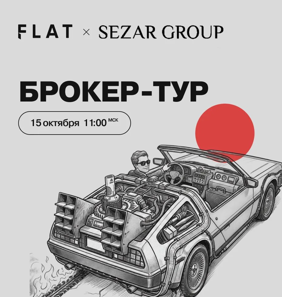 🚘 SEZAR GROUP. Брокер-тур по проектам «Сезар Сити», «Сезар Будущее» и «Сезар Силика»
