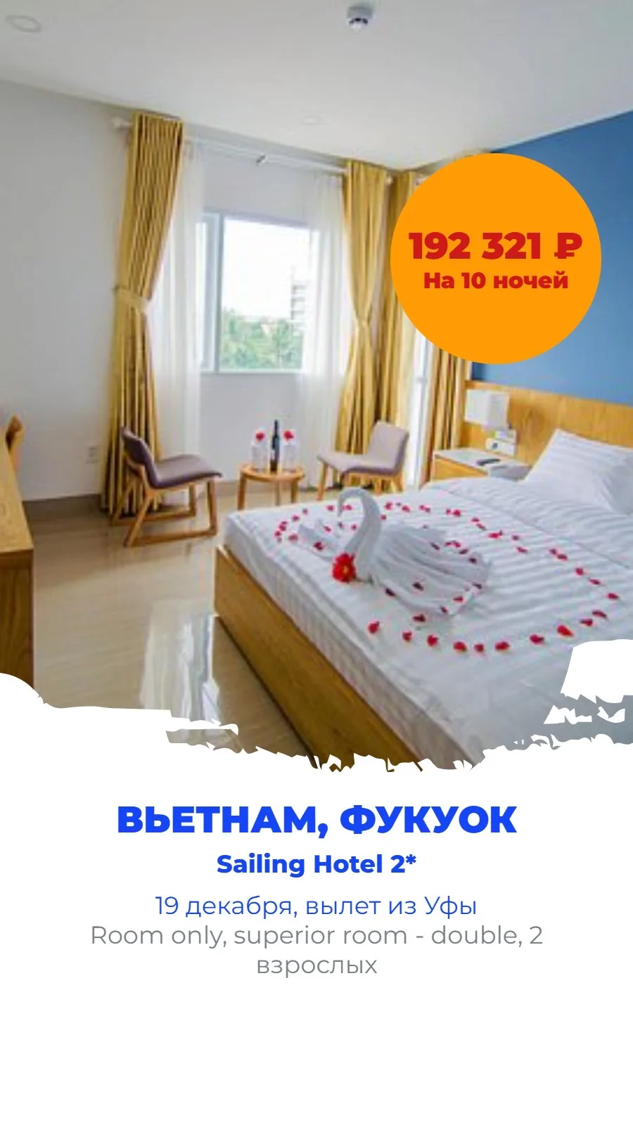 Sailing Hotel 2* — хороший вариант для тех, кто ищет бюджетное, но комфортное размещени...