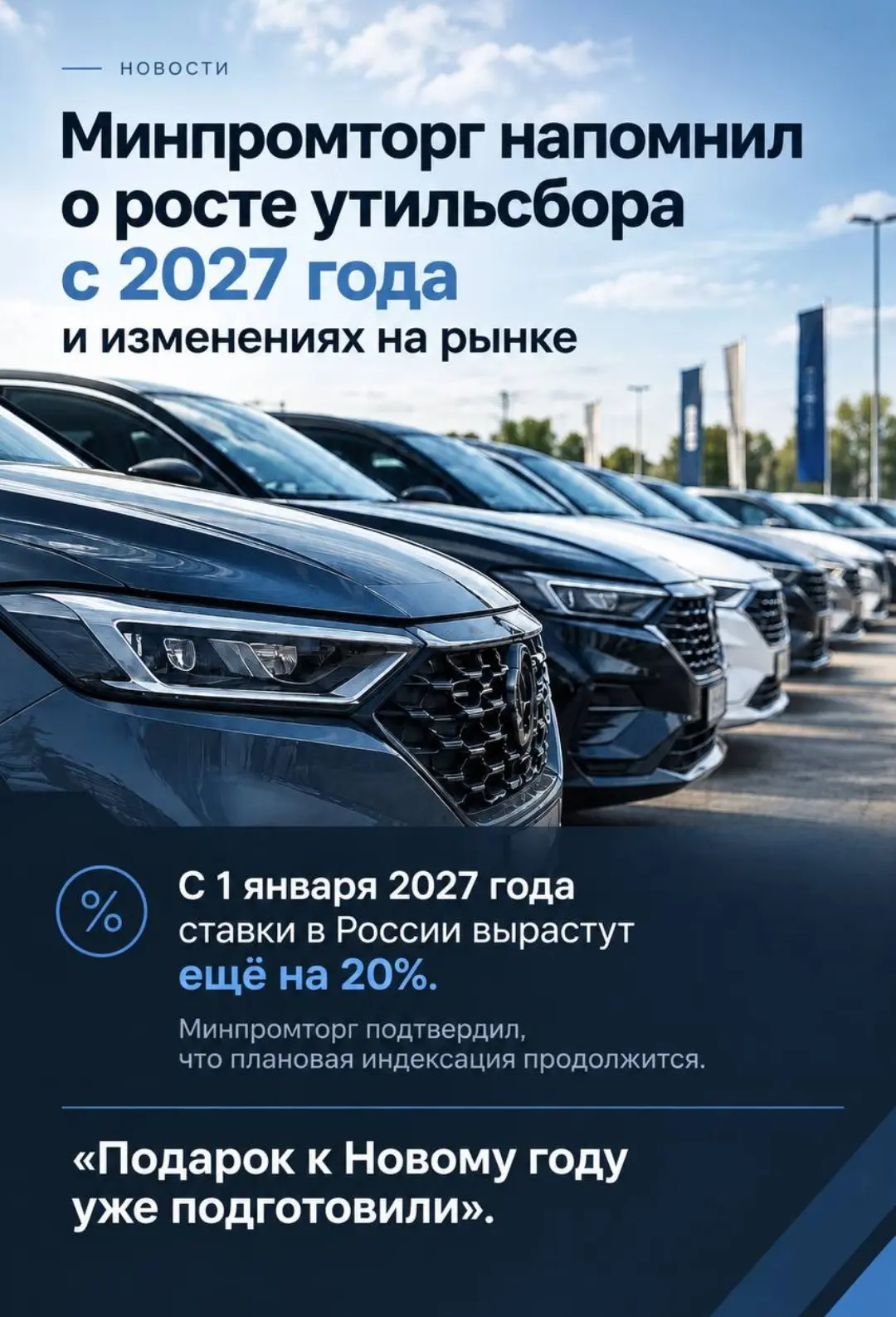 🚘 Утильсбор снова вырастет.