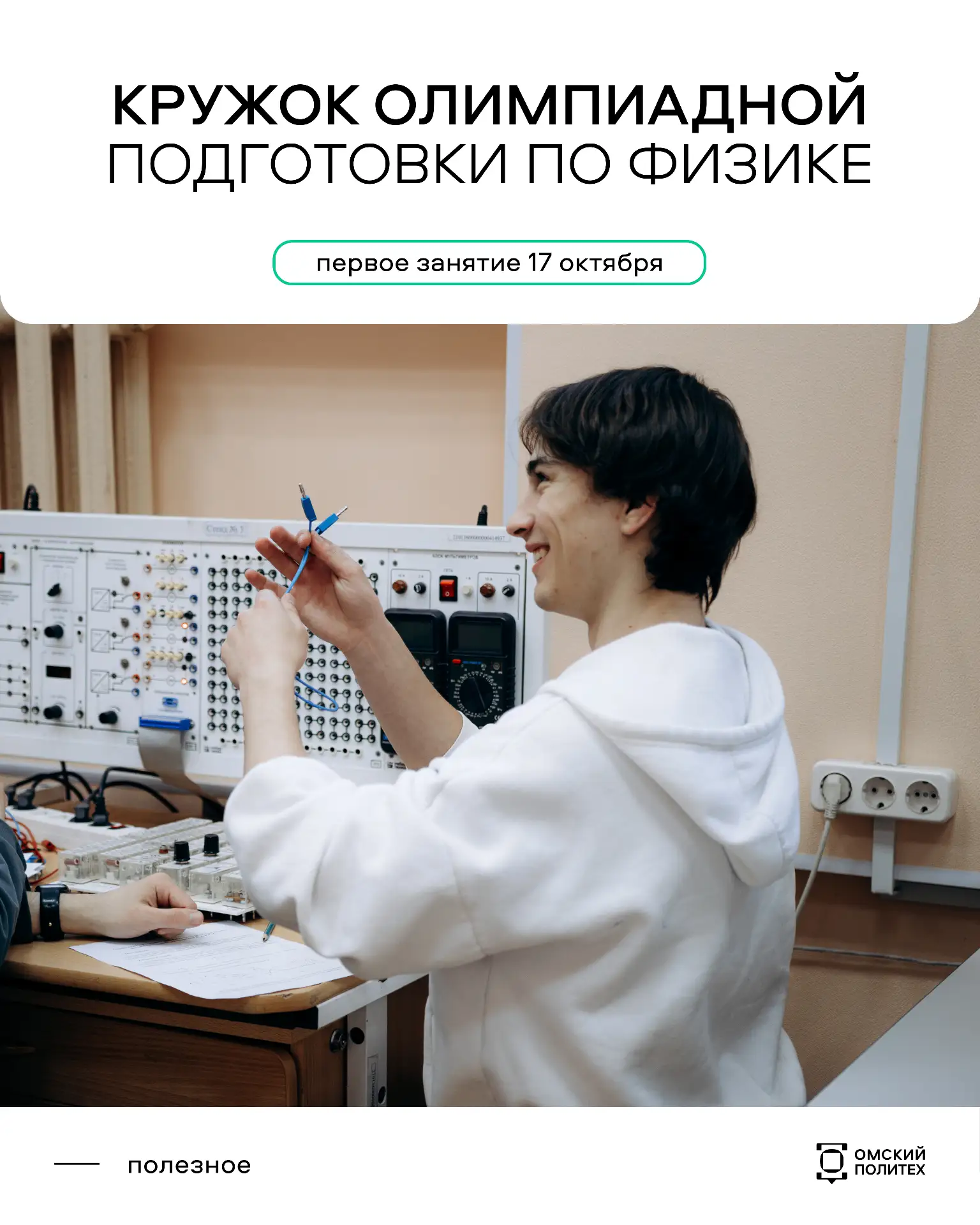ОмГТУ ведет набор в кружок олимпиадной подготовки по физике для всех желающих 📚