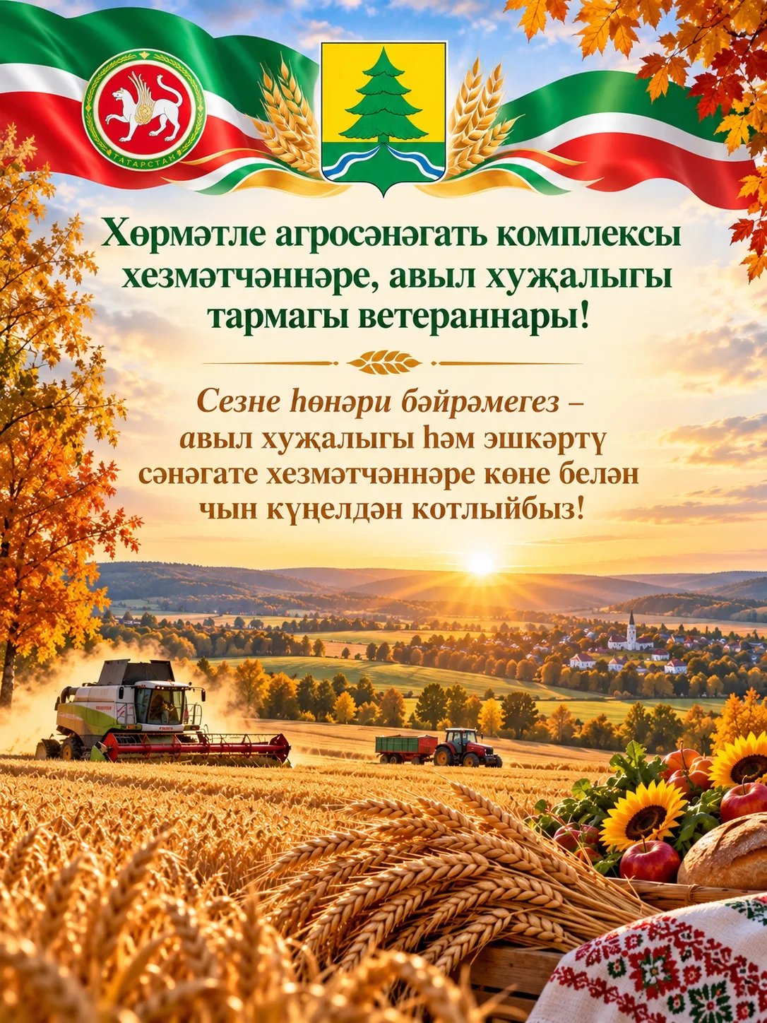 🌾🚜 Хөрмәтле агросәнәгать комплексы хез­мәтчәннәре, авыл хуҗалыгы тармагы ветераннары!
