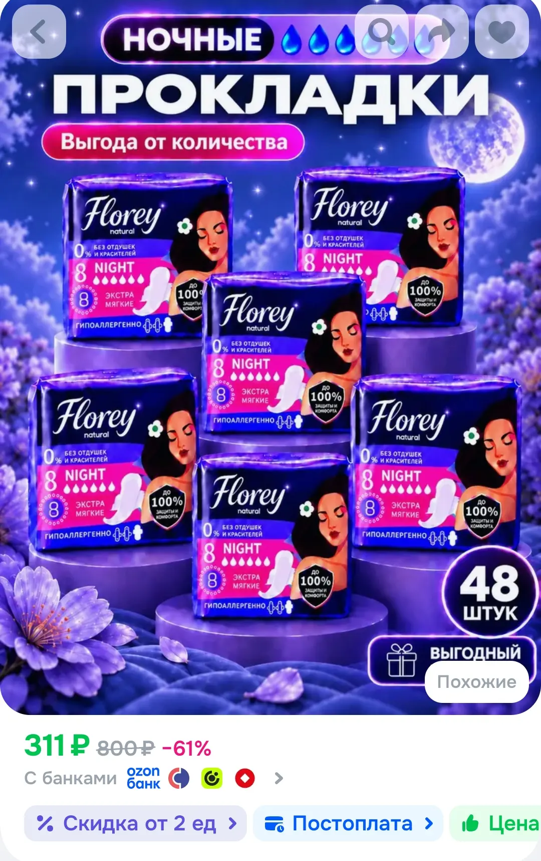 Прокладки женские ночные FLOREYNATURAL Night, 48 шт