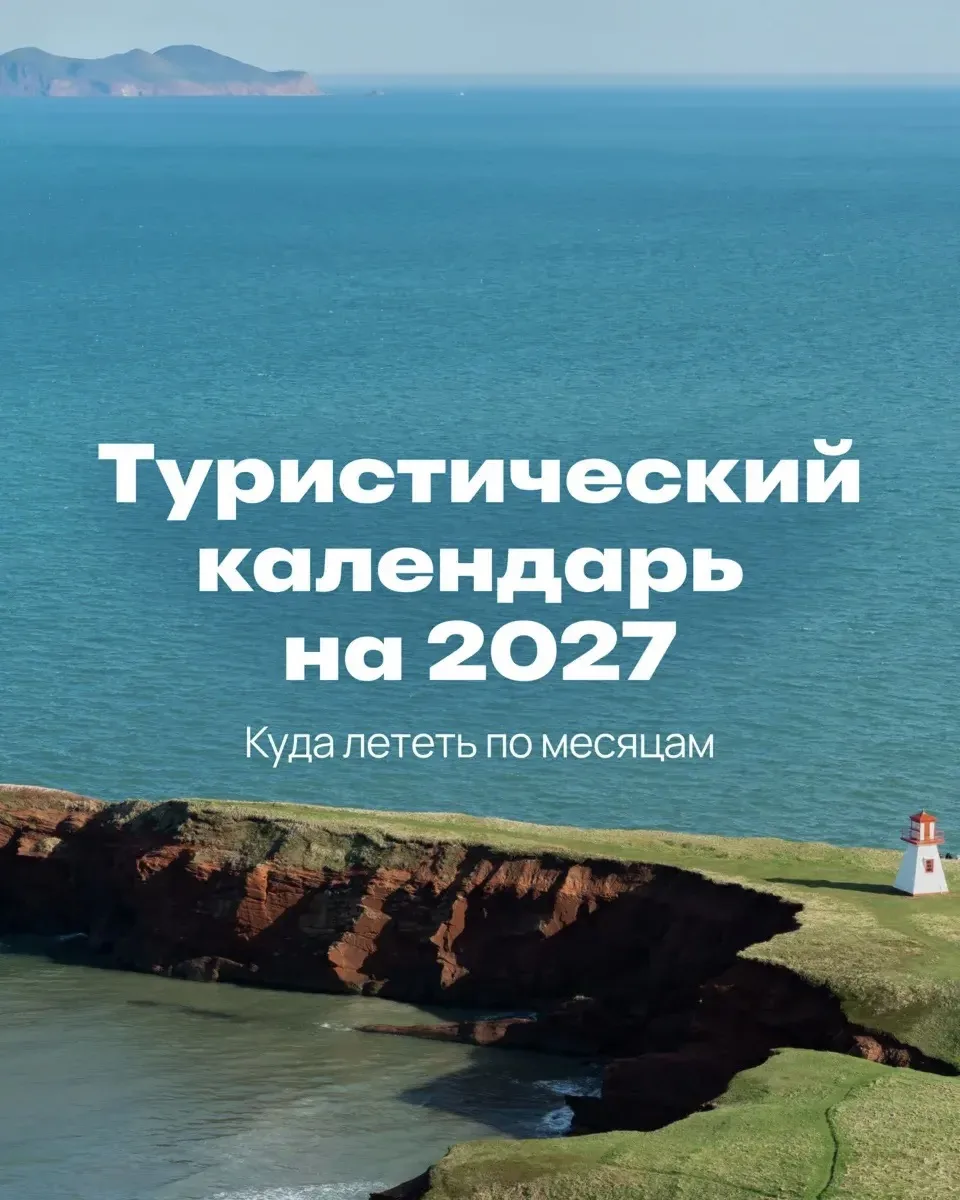 Уже определились с путешествиями на 2027 год? Если нет, тогда мы идем к вам 😉