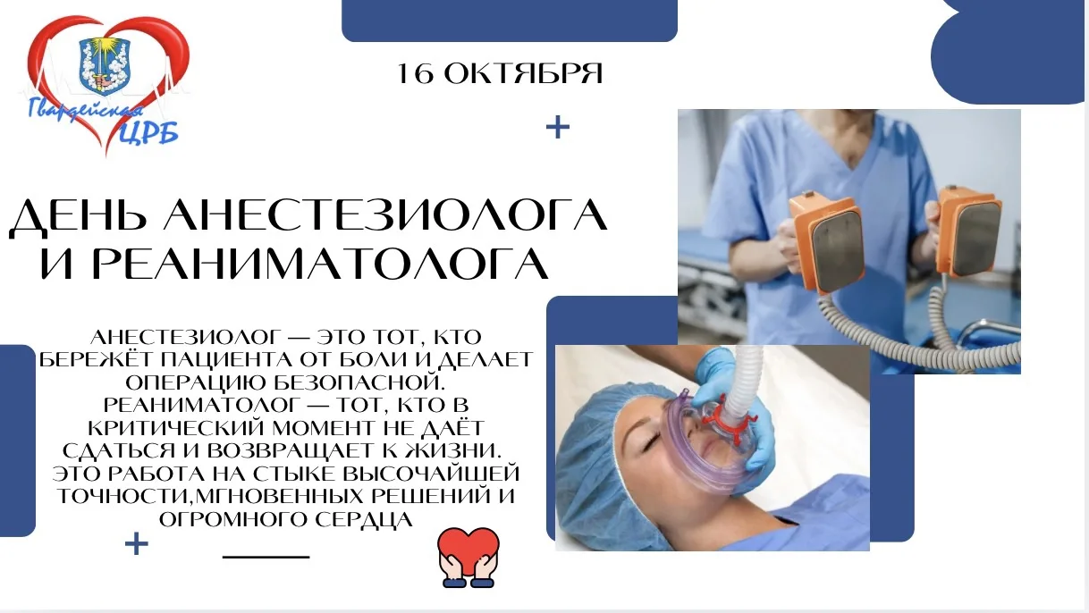 🎉 С Днём анестезиолога и реаниматолога! 🎉