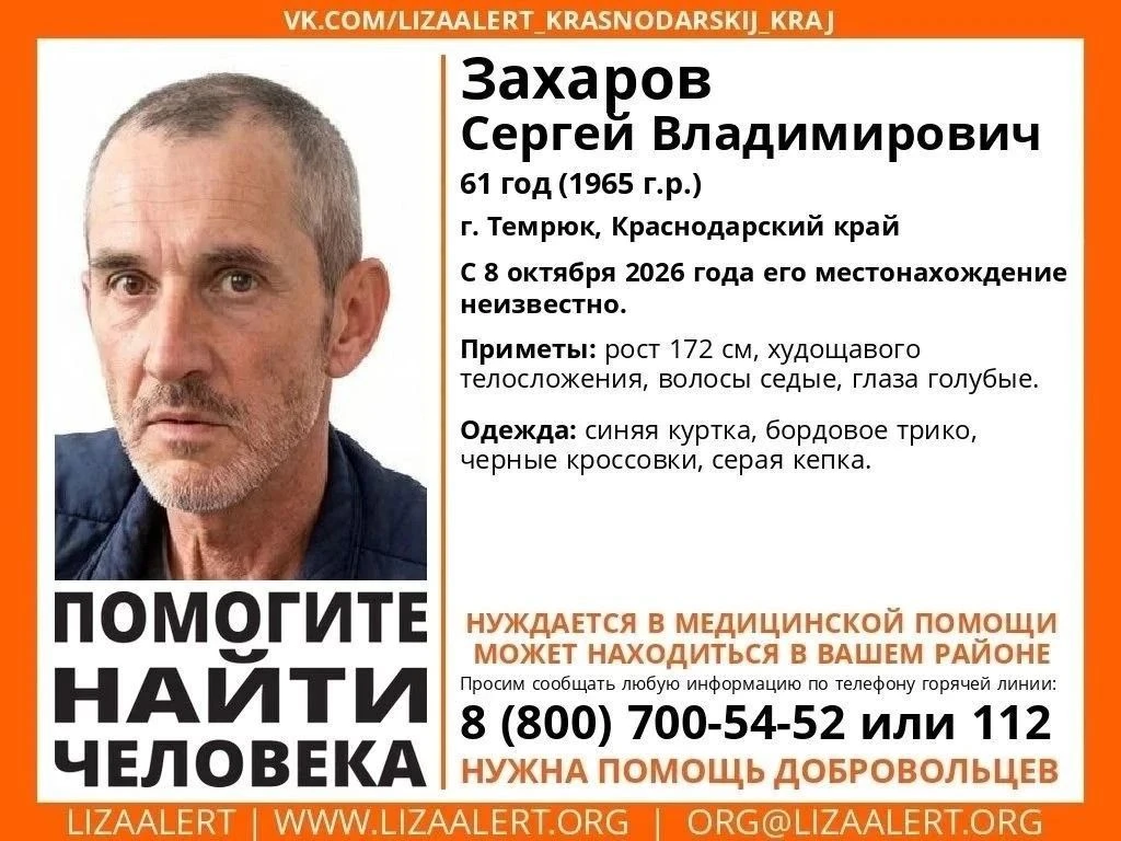 Внимание! #Пропал человек!  #Захаров Сергей Владимирович, 61 год (1965 г.р.)  г. #Темрю...
