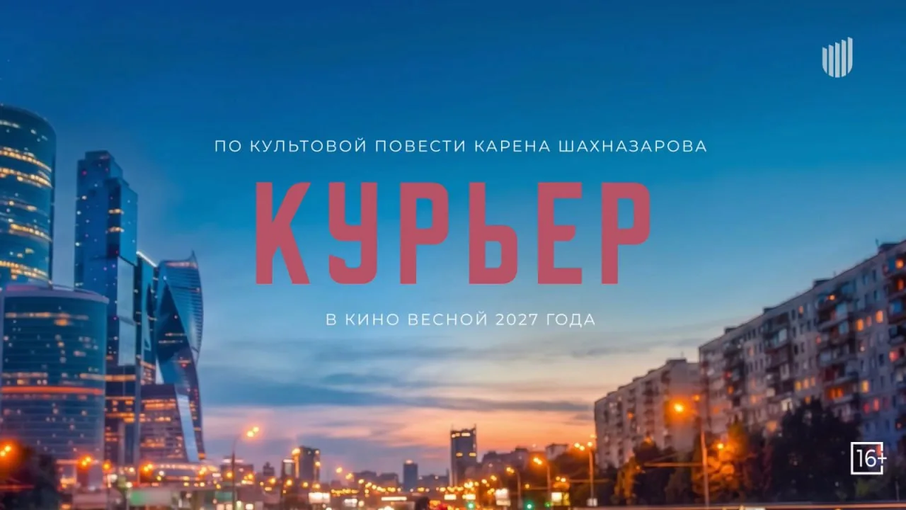 🔻 КУРЬЕР («Кинотека») – современное переложение известеной повести, а не ремейк культо...