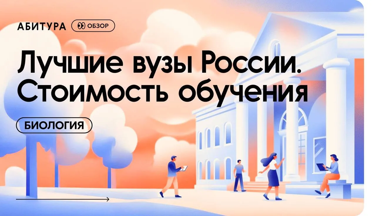 Топ-10 лучших вузов России: биология