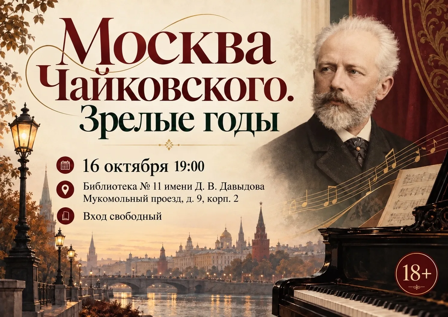 🎨 Лекция о зрелых годах Чайковского в Москве