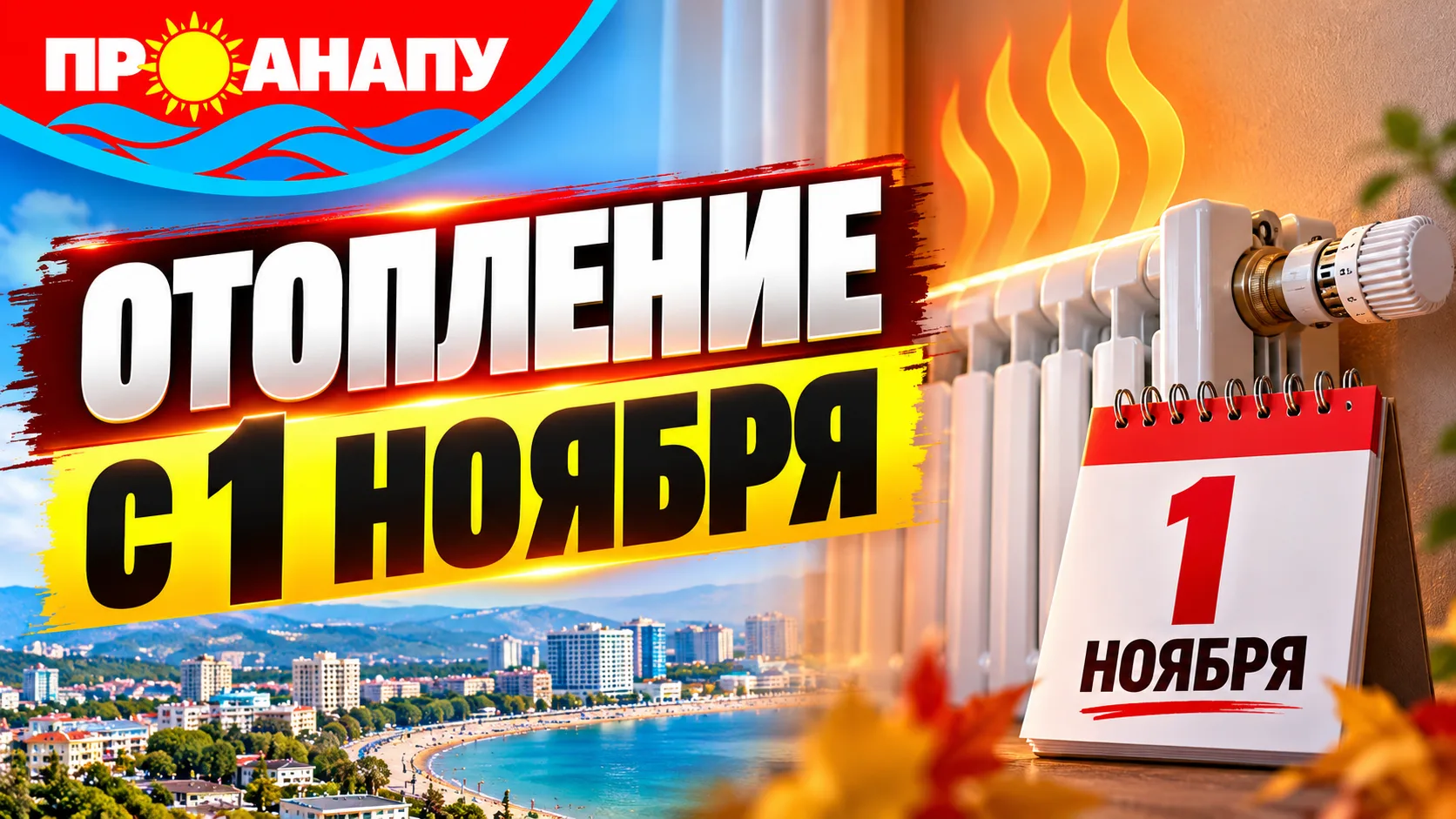 В Анапе отопительный сезон начнётся 1 ноября