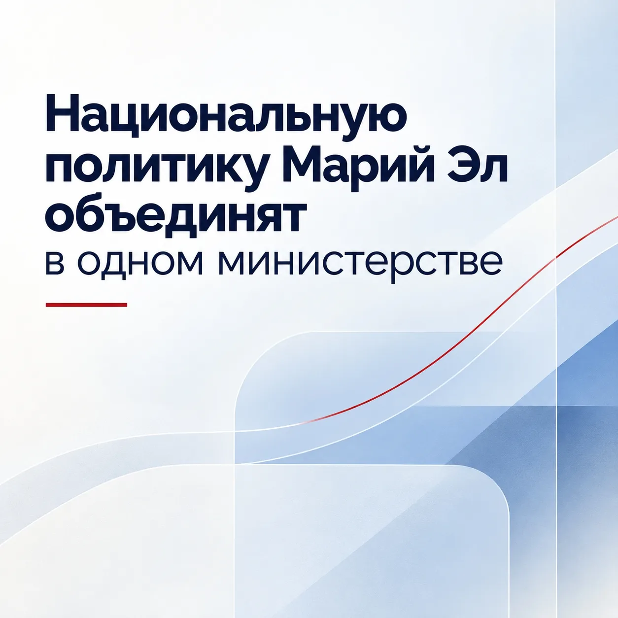 💫 В Марий Эл изменится система управления национальной политикой