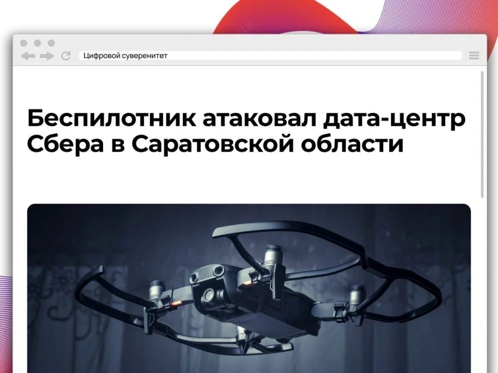 📰 Сбер подтвердил информацию об атаке беспилотника на свой дата-центр в…