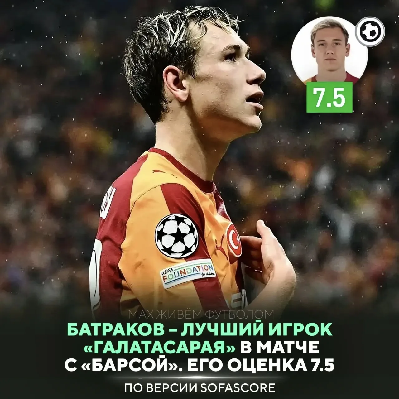 ⭐️ Лёша был лучшим у «Галатасарая» на поле. Он получил высшую оценку за матч против «Ба...