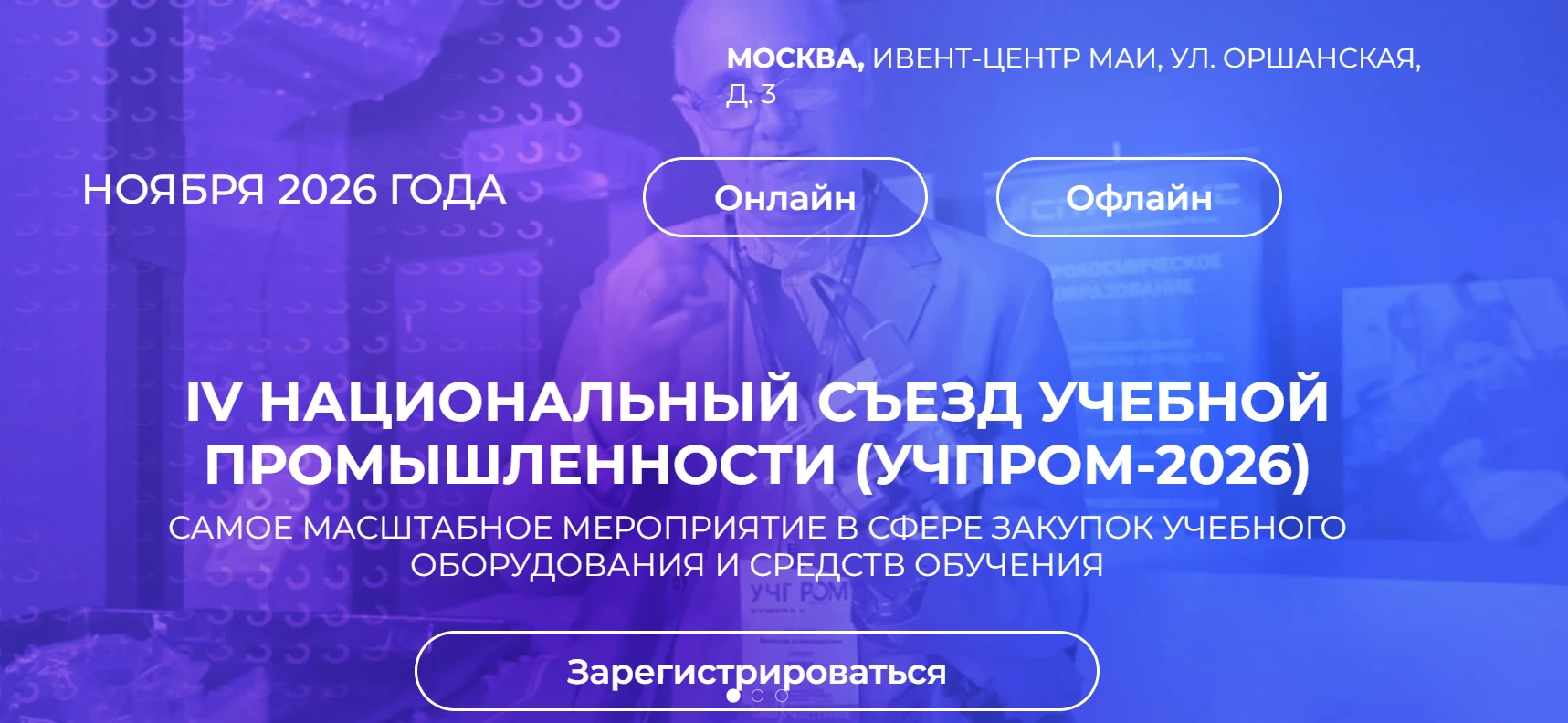 УЧПРОМ-2026: Каким будет будущее российского образования?