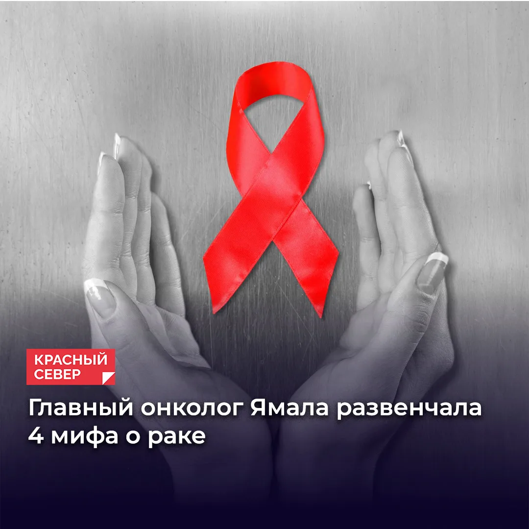 🏥 Главный онколог ЯНАО Елена Куликова развеяла миф о том, что рак можно победить народ...