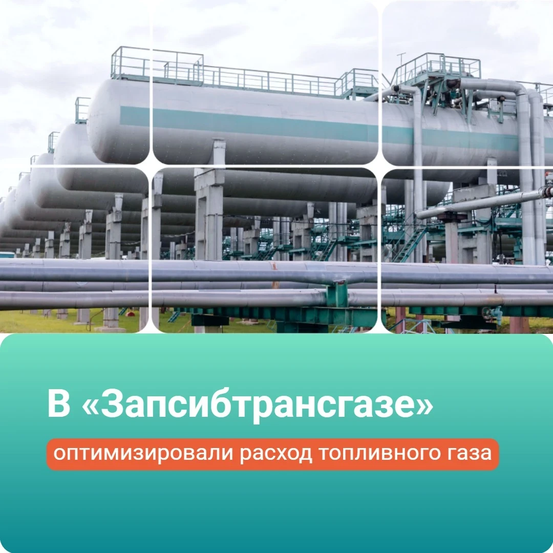 В «Запсибтрансгазе» оптимизировали режим работы пункта слива широкой фракции лёгких угл...