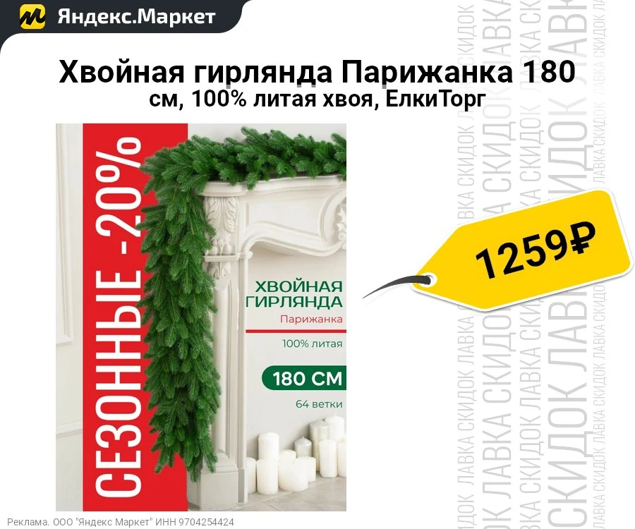 Хвойная гирлянда Парижанка 180 см, 100% литая хвоя, ЕлкиТорг
