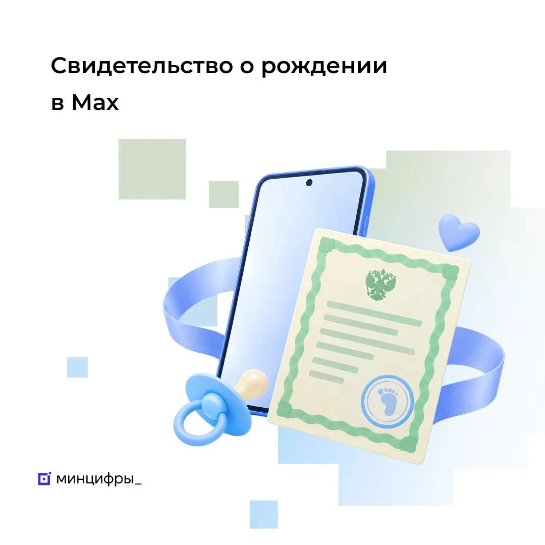Возможности свидетельства о рождении в мессенджере Max расширены