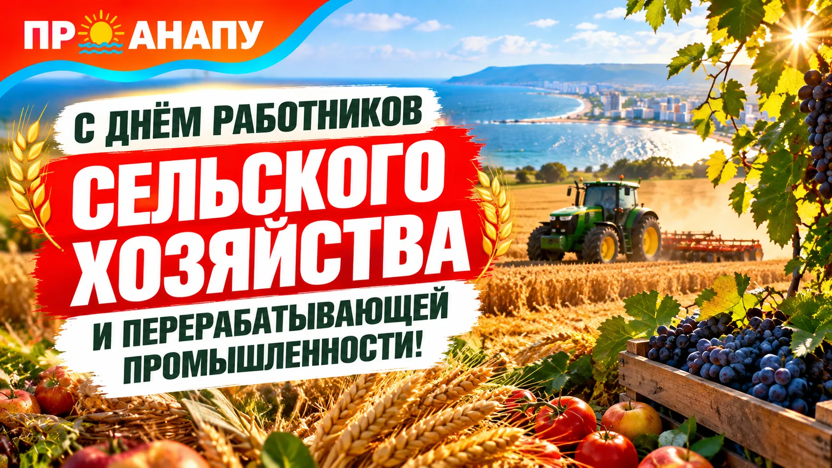 В Анапе поздравили работников сельского хозяйства и перерабатывающей промышленности