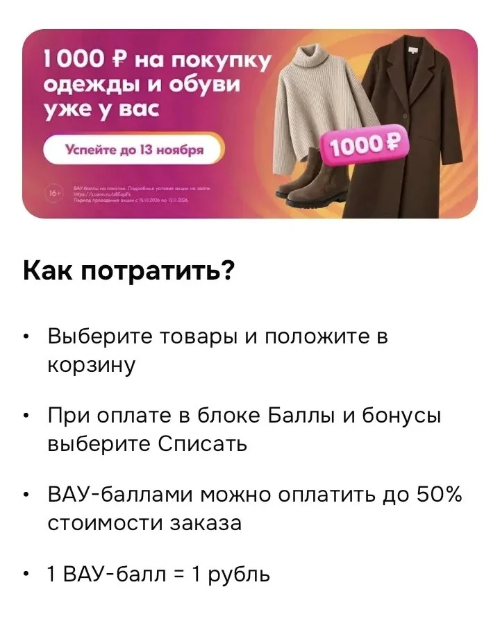 Ozon разослал по 1000 бонусов с 50% списанием на одежду и обувь. Выборочно, проверяйте