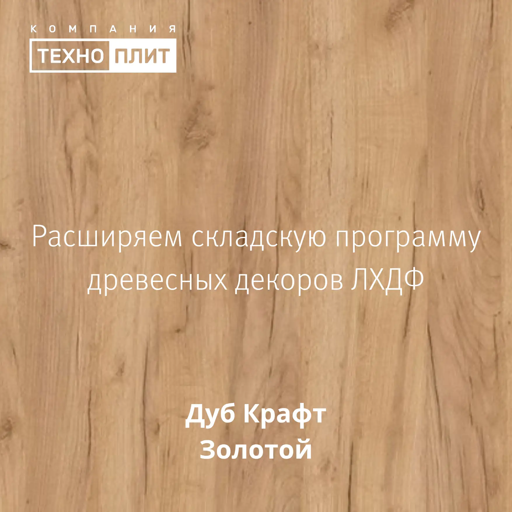 Расширяем складскую программу древесных декоров ЛХДФ 🌿