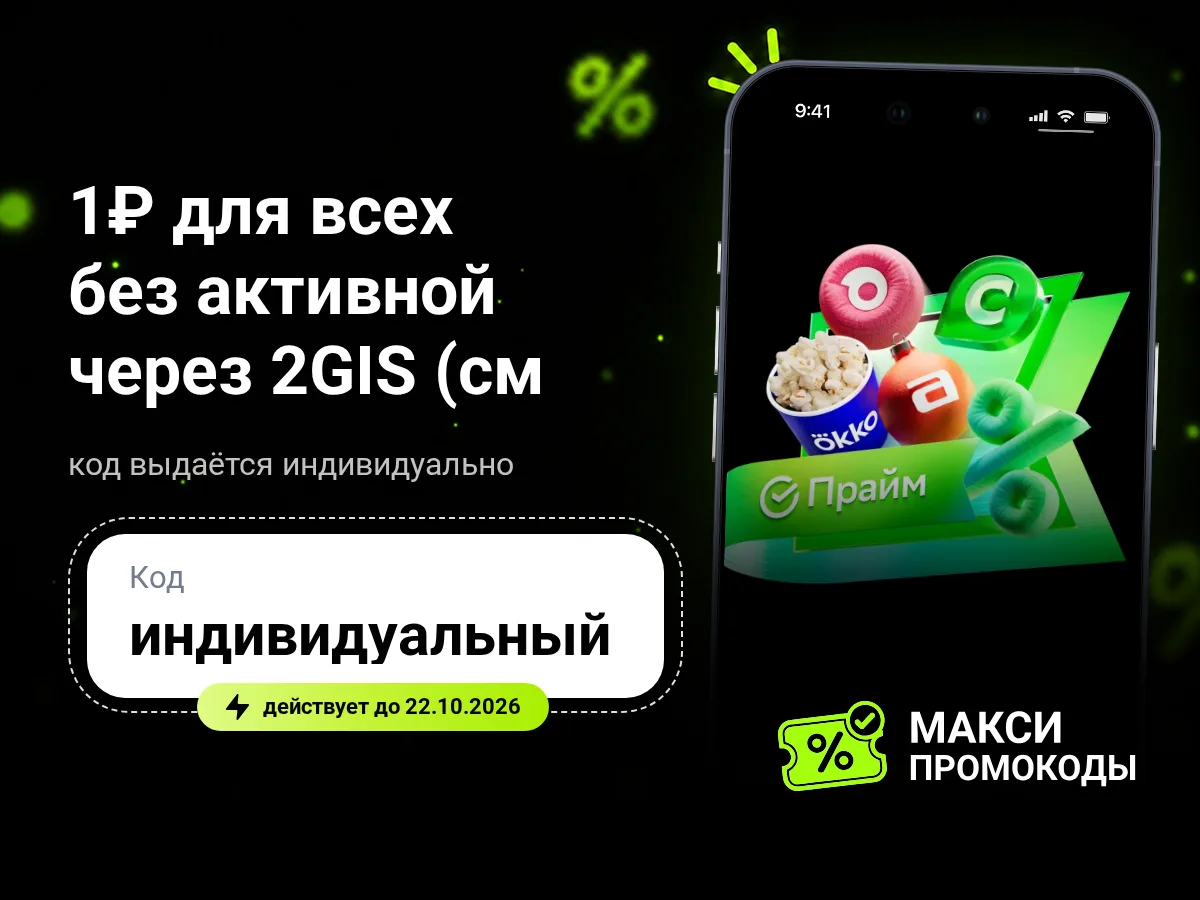 🎟 Подписка СберПрайм на 30/60 дней за 1₽ для всех без активной через 2GIS (см. описание)