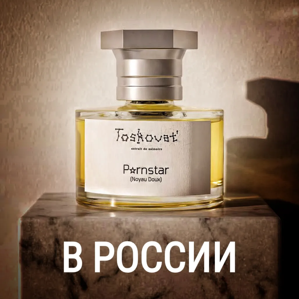 В РФ ввезён ограниченный тираж Toskovat