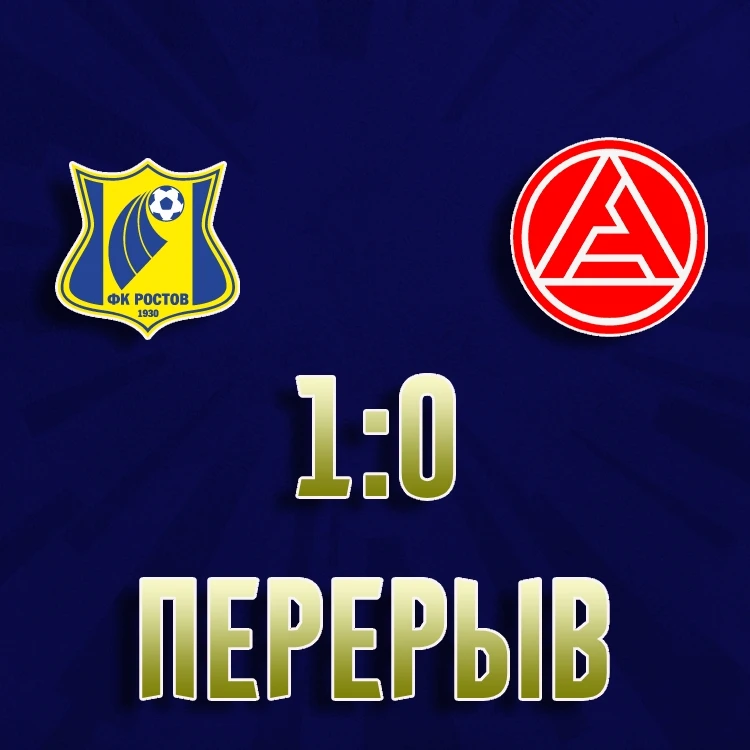 "Ростов" - "Акрон". 1:0 после первого тайма матча