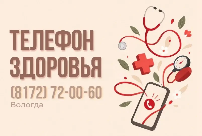 📞 Телефон здоровья на 14 и 15 октября