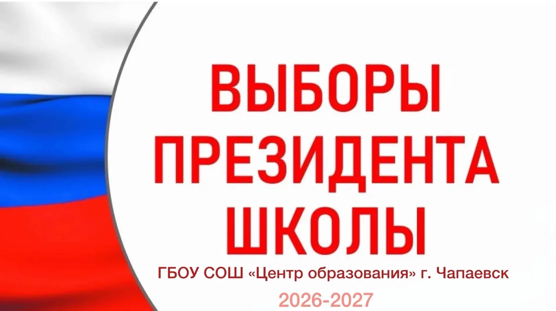 🤝Подготовка к выборам президента нашей школы на 2026-2027 учебный год идёт полным ходом!