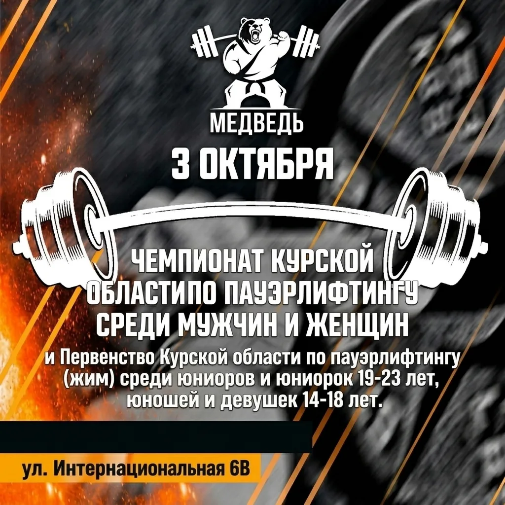 Предварительное расписание Чемпионата Курской области по пауэрлифтингу и Первенства Кур...