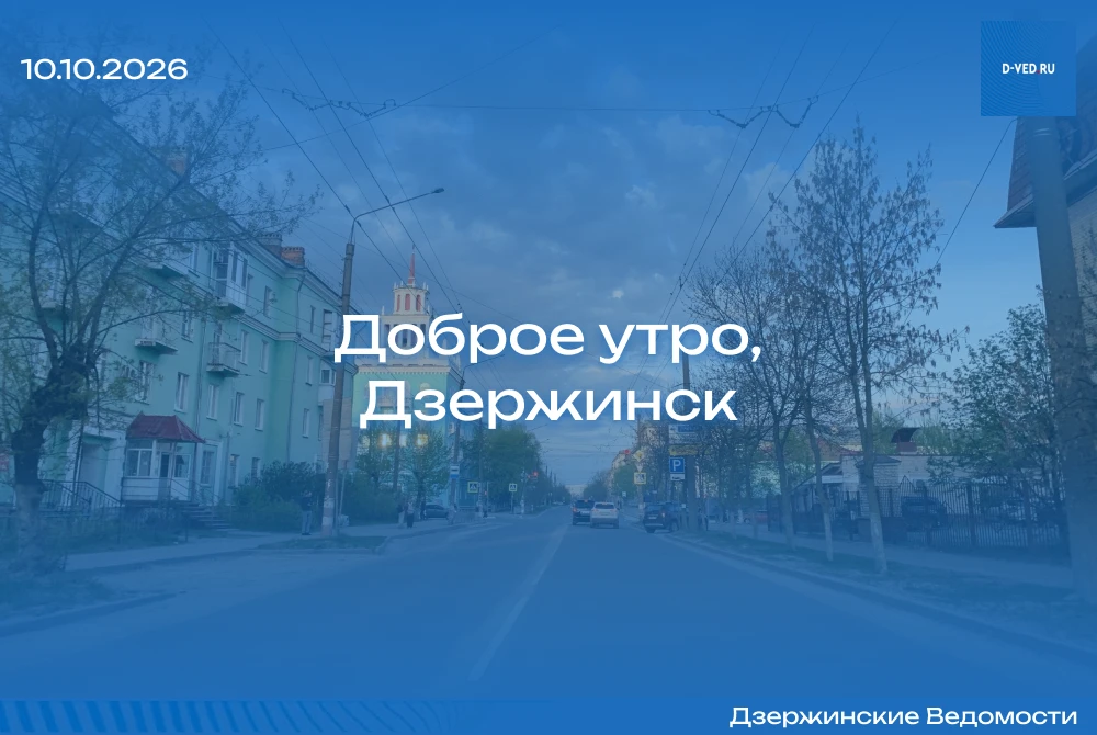🌤 Доброе утро, Дзержинск!