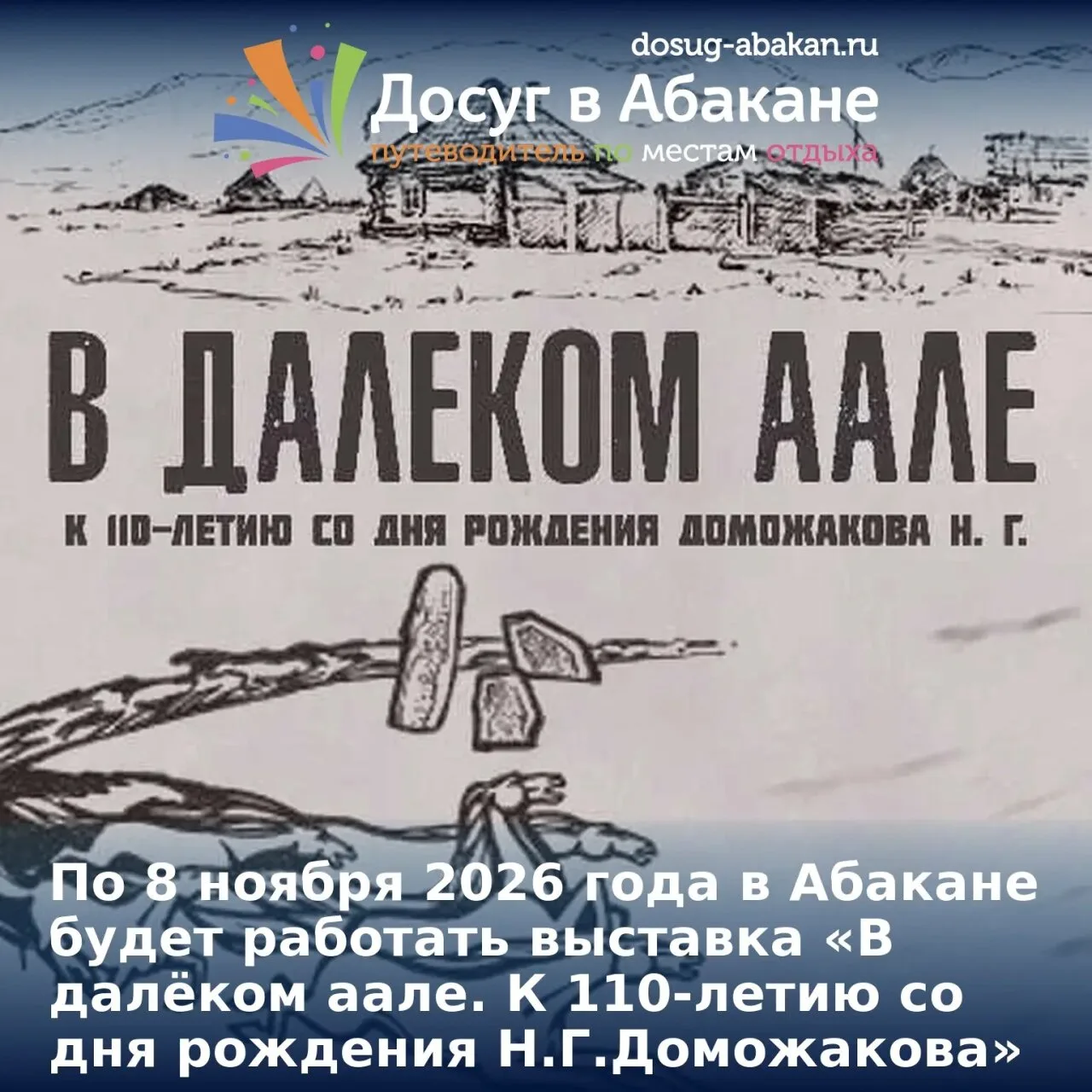 🎩 В Абакане открылась выставка «В далёком аале. К 110-летию со дня рождения Н. Г. Домо...