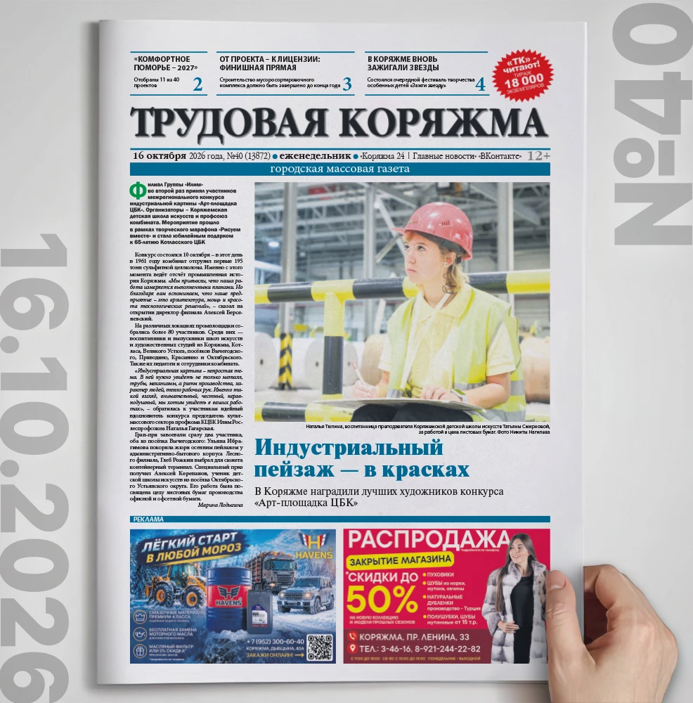 Вышел новый номер «Трудовой Коряжмы»!