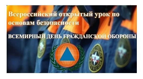 Сегодня прошёл Всероссийский открытый урок культуры безопасности, приуроченный ко Дню г...